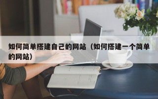 邓州如何简单搭建自己的网站（如何搭建一个简单的网站）