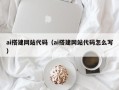 邓州ai搭建网站代码（ai搭建网站代码怎么写）