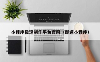 邓州小程序极速制作平台官网（即速小程序）