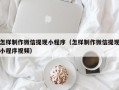 邓州怎样制作微信提现小程序（怎样制作微信提现小程序视频）