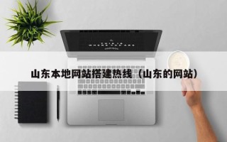 邓州山东本地网站搭建热线（山东的网站）