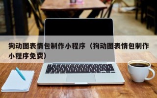 邓州狗动图表情包制作小程序（狗动图表情包制作小程序免费）