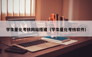 邓州学生量化考核网站搭建（学生量化考核软件）