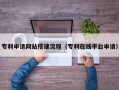 邓州专利申请网站搭建流程（专利在线平台申请）