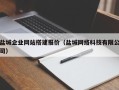 邓州盐城企业网站搭建报价（盐城网络科技有限公司）