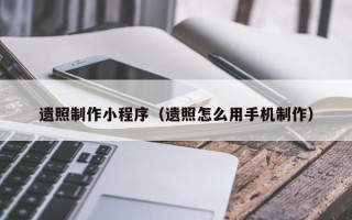 邓州遗照制作小程序（遗照怎么用手机制作）