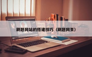 邓州刷题网站的搭建技巧（刷题网页）