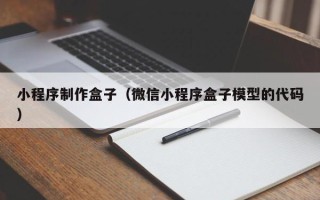 邓州小程序制作盒子（微信小程序盒子模型的代码）