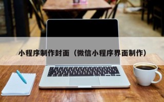 邓州小程序制作封面（微信小程序界面制作）