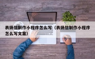 邓州表扬信制作小程序怎么写（表扬信制作小程序怎么写文案）