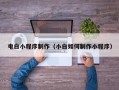 邓州电白小程序制作（小白如何制作小程序）
