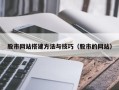 邓州股市网站搭建方法与技巧（股市的网站）