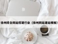 邓州徐州综合网站搭建行业（徐州网站建站模板）