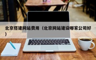邓州北京搭建网站费用（北京网站建设哪家公司好）