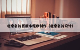 邓州北京名片百度小程序制作（北京名片设计）