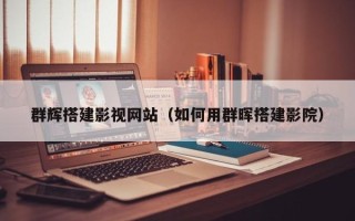 邓州群辉搭建影视网站（如何用群晖搭建影院）