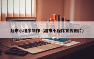 邓州超市小程序制作（超市小程序宣传图片）