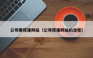 邓州公司要搭建网站（公司搭建网站的流程）